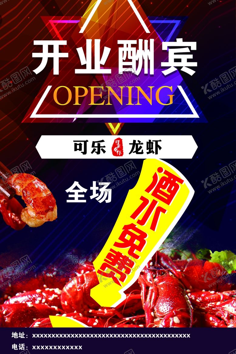 编号：84638312040101567628【酷图网】源文件下载-可乐龙虾开业大酬宾