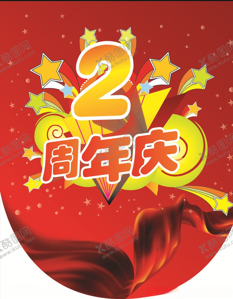 编号：94917509211233299983【酷图网】源文件下载-周年庆