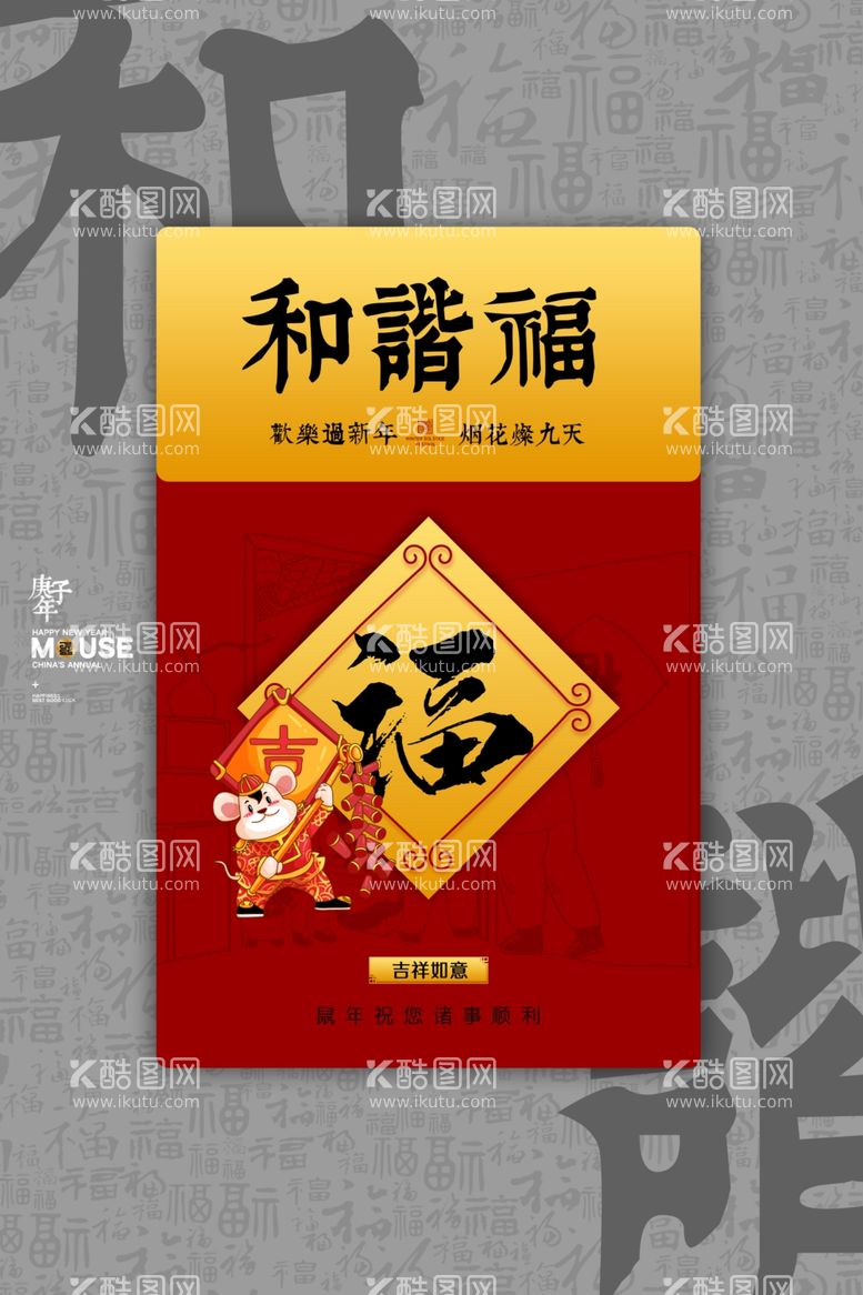 编号：98316103191242145557【酷图网】源文件下载-新年五福节日活动宣传海报素材