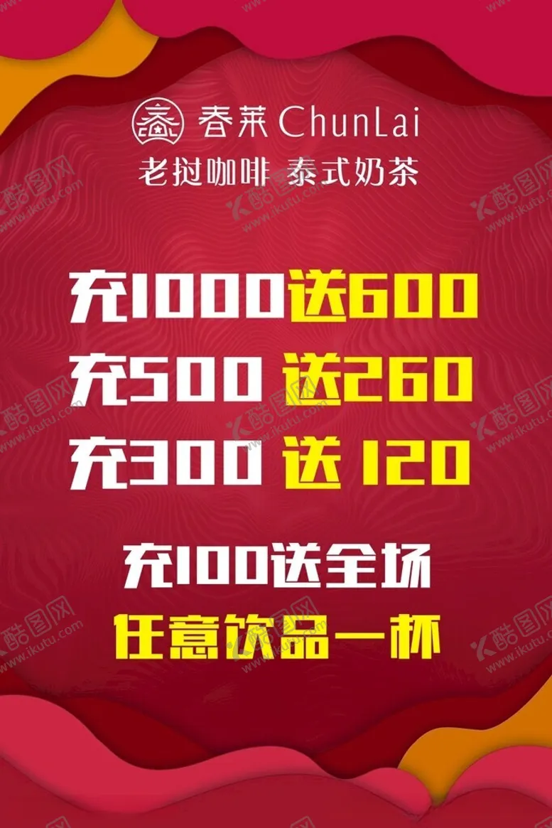 编号：37581412102131258718【酷图网】源文件下载-奶茶开业充值