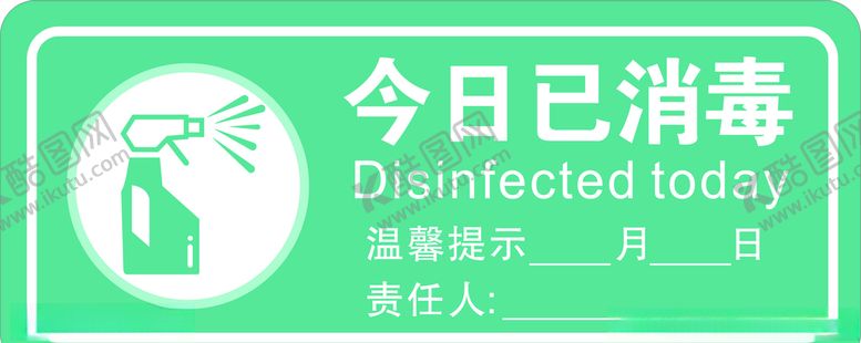 编号：96732709201407174962【酷图网】源文件下载-今日已消毒