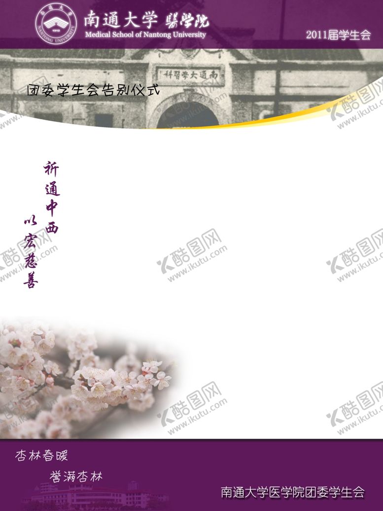 编号：46473110270103225950【酷图网】源文件下载-南通大学医学院学生会杏林风展板