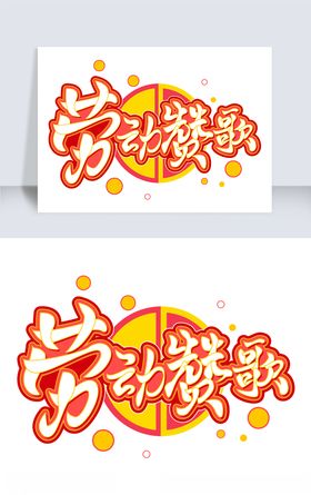 51劳动节素材劳动赞歌字体元素