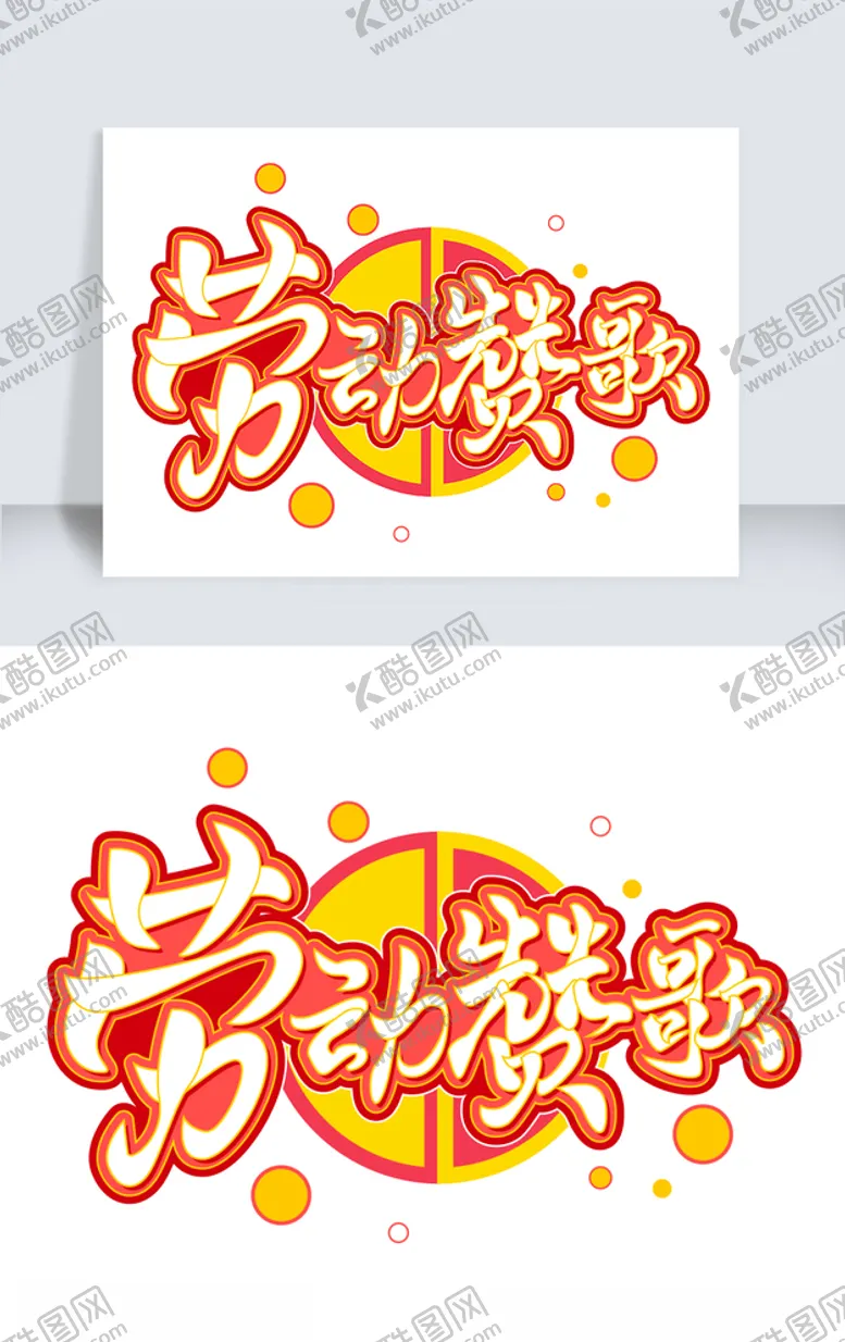 编号：85721205150856065842【酷图网】源文件下载-51劳动节素材劳动赞歌字体元素