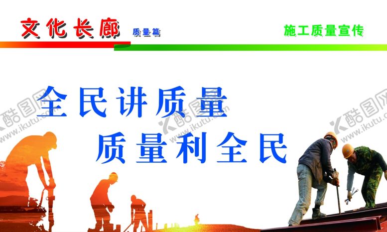 编号：75470710311418411932【酷图网】源文件下载-质量保名声