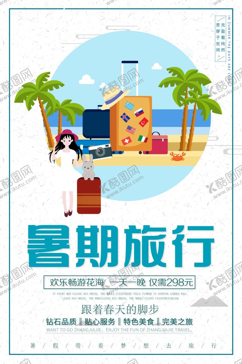 编号：95216006280655492096【酷图网】源文件下载-暑期旅行