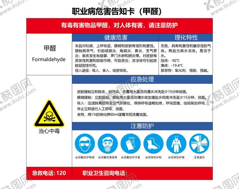 编号：99172902050824132201【酷图网】源文件下载-甲醛职业危害告知卡