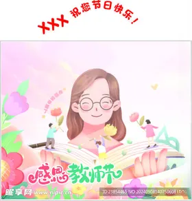 教师节便签纸