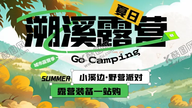 编号：93652602280408098362【酷图网】源文件下载-露营旅游海报设计素材