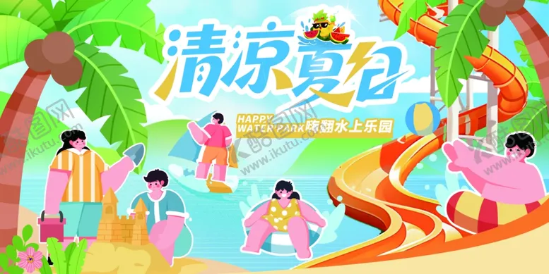 编号：88758809260733198948【酷图网】源文件下载-夏日水上乐园整套活动物料