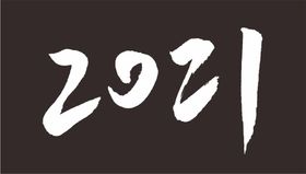 2021毛笔字体矢量