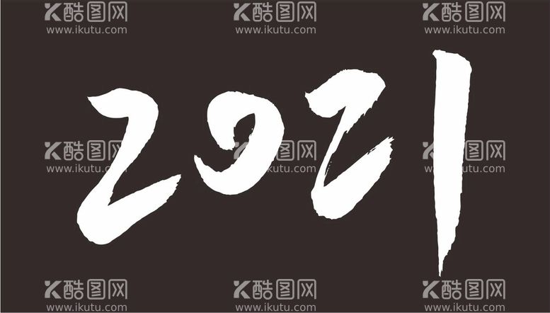 编号：15792512192024331323【酷图网】源文件下载-2021毛笔字体矢量