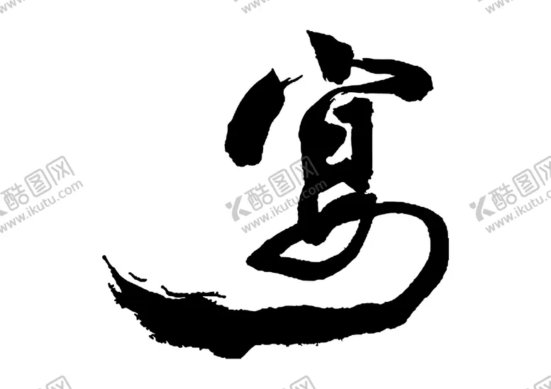 编号：38695102240711168477【酷图网】源文件下载-宴毛笔字