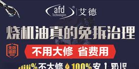 烧机油艾德免拆治理展板海报宣传