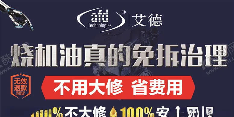 编号：90525310261600304826【酷图网】源文件下载-烧机油艾德免拆治理展板海报宣传
