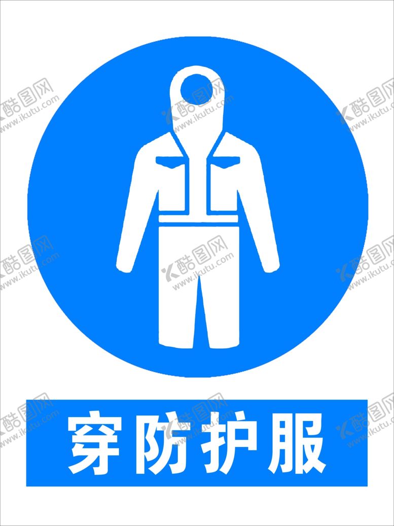 编号：61647810090728566815【酷图网】源文件下载-穿防护服