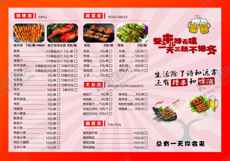 编号：77881010070442592463【酷图网】源文件下载-烧烤菜单展示