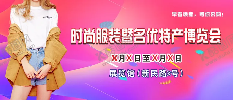 编号：16716811080839263291【酷图网】源文件下载-服装展画面
