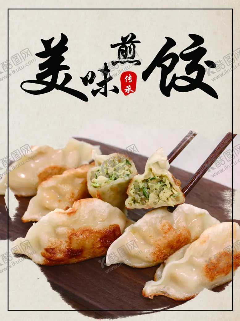 编号：33279703131752355943【酷图网】源文件下载-煎饺