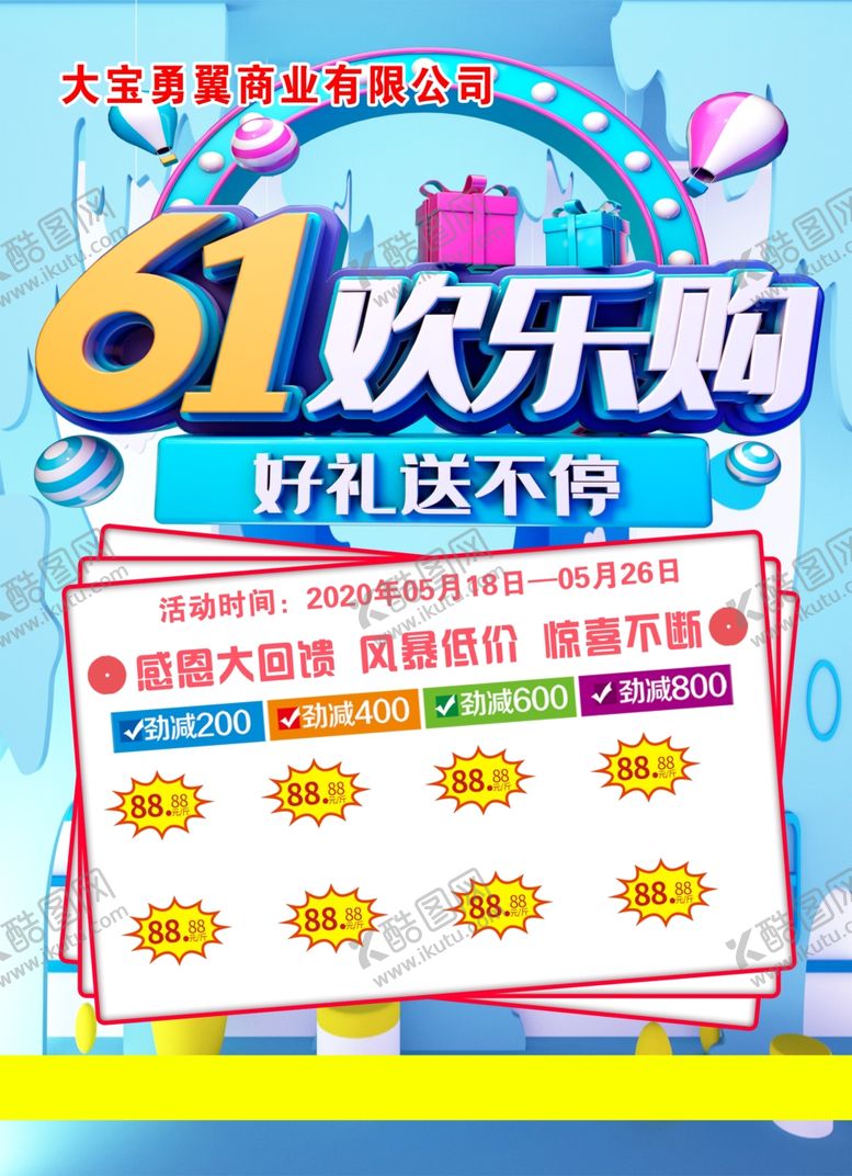 编号：74965510231856463466【酷图网】源文件下载-61儿童节欢乐购