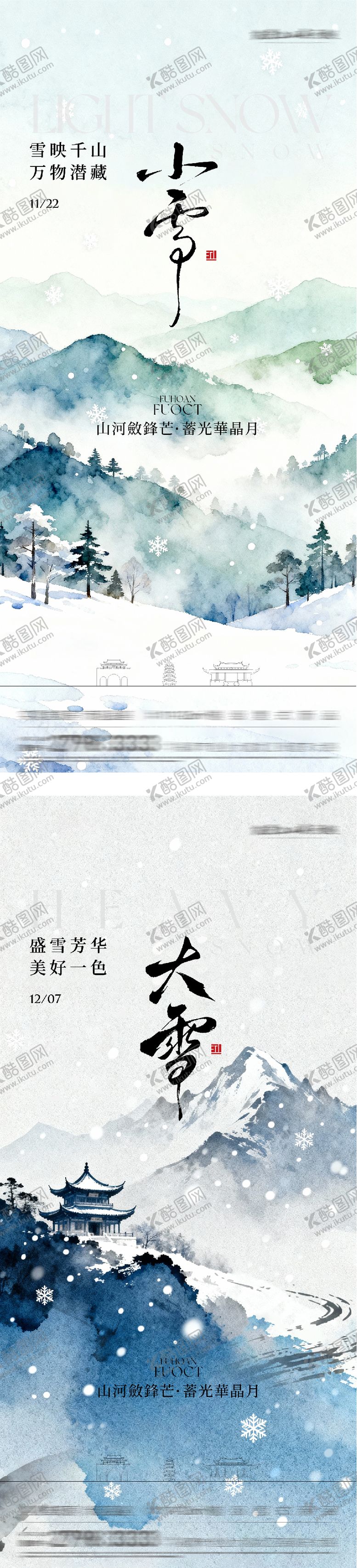 编号：82187611180201004769【酷图网】源文件下载-小雪大雪国风系海报