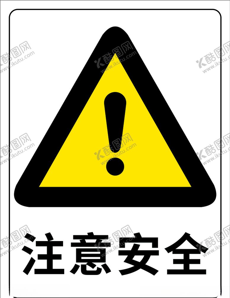 编号：66048207130625528988【酷图网】源文件下载-注意安全