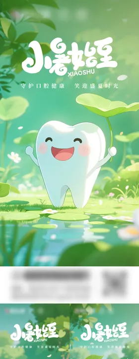 小暑口腔海报