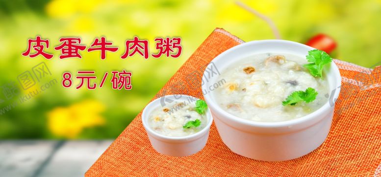 编号：15559706241527271281【酷图网】源文件下载-皮蛋牛肉粥