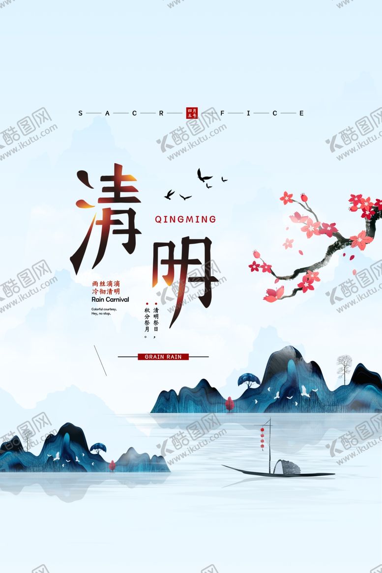 编号：97711810050854145194【酷图网】源文件下载-清明节