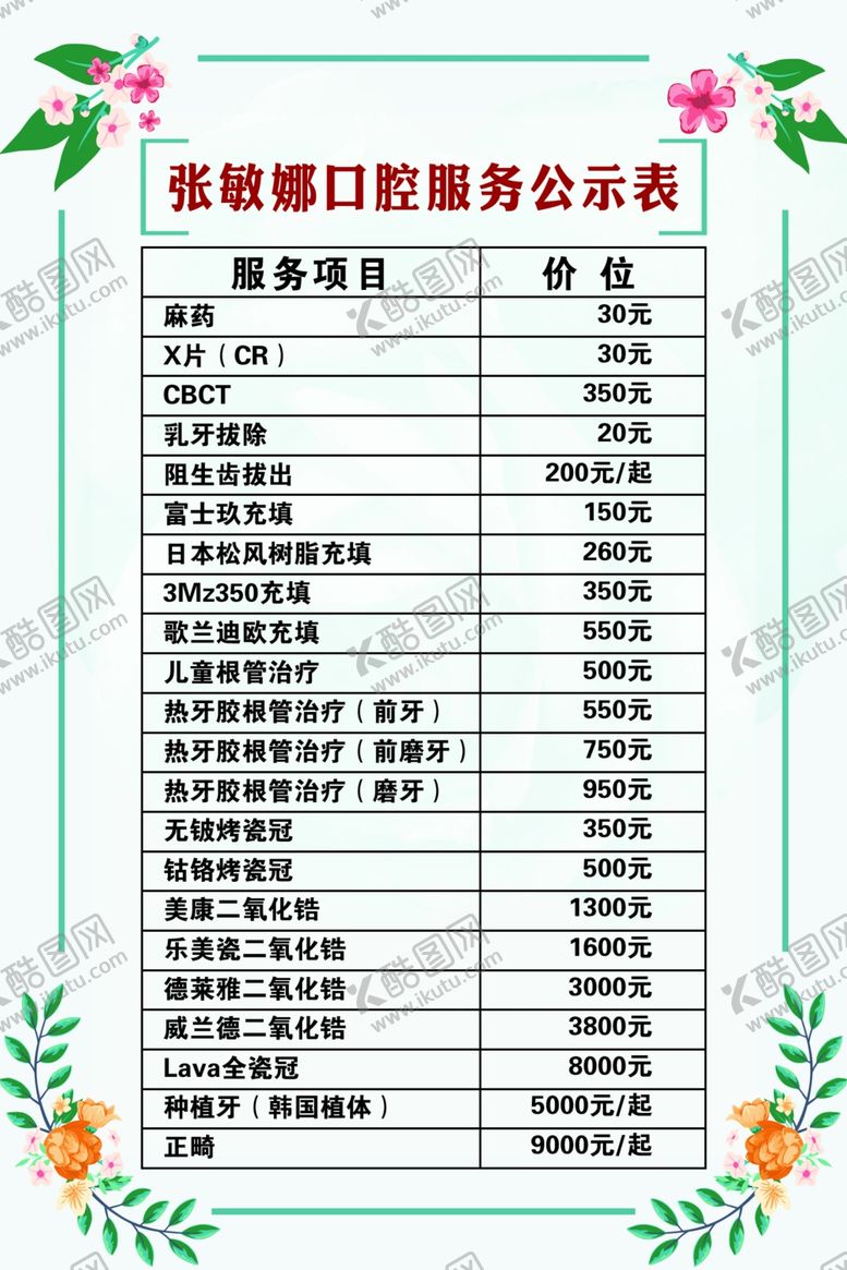 编号：73312410231027594145【酷图网】源文件下载-口腔价目表
