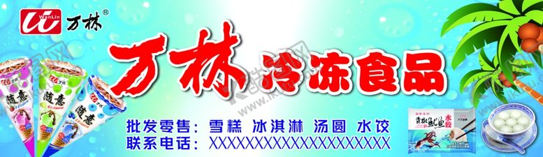 编号：16925207042030536451【酷图网】源文件下载-万林冰品四川万林大千厨房