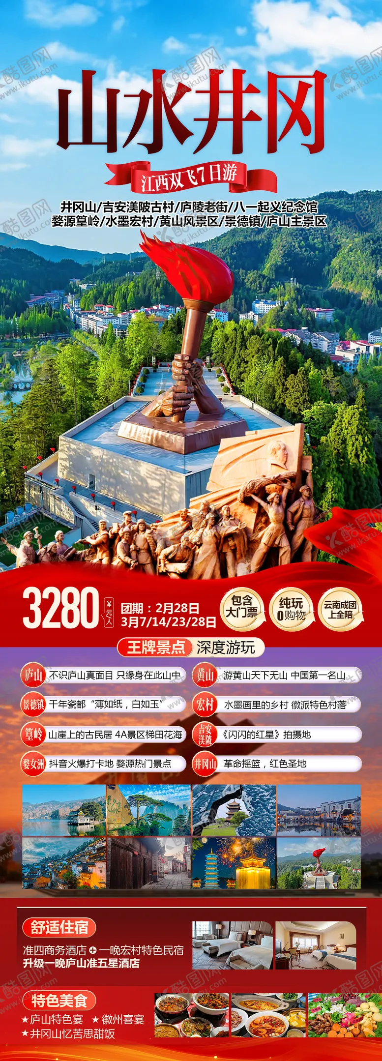 编号：88086205020251487451【酷图网】源文件下载-江西井冈山旅游海报