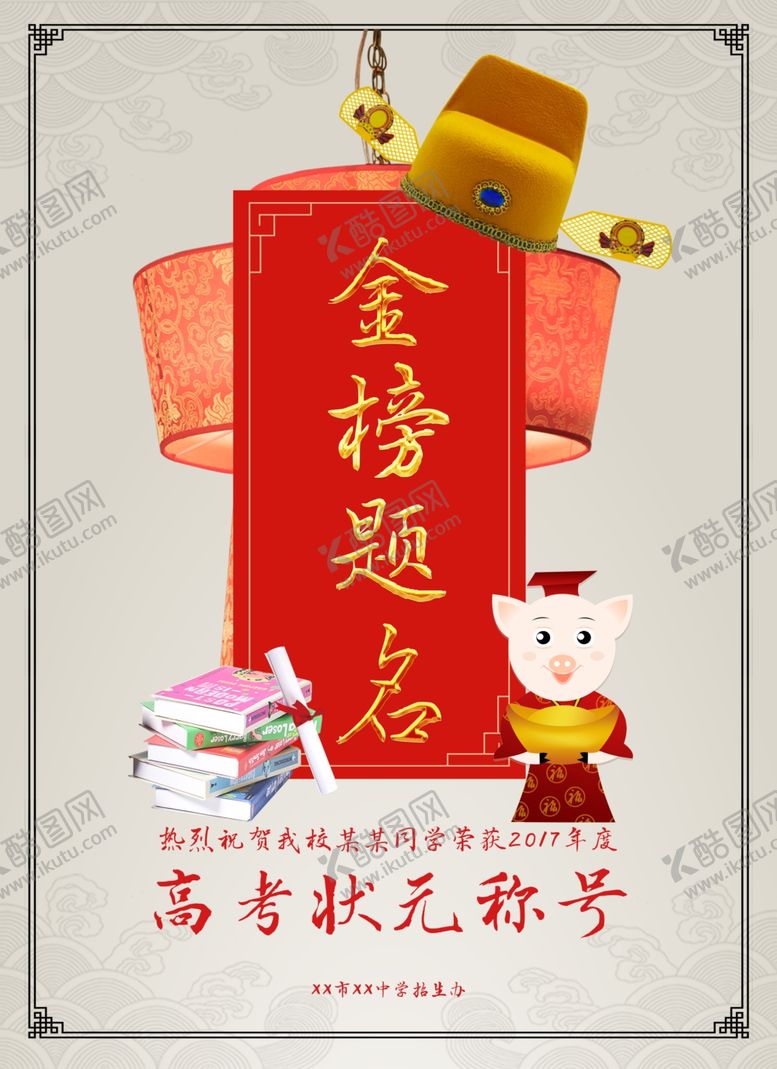 编号：41130410240552222930【酷图网】源文件下载-金榜题名