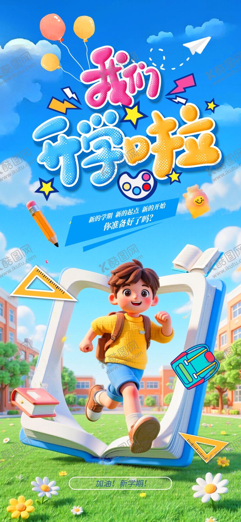 编号：17516204051426259531【酷图网】源文件下载-我们开学啦