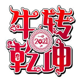 2021牛年设计字体