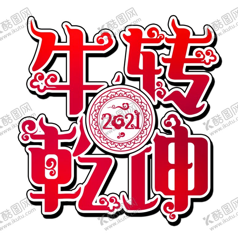 编号：23301905100450292959【酷图网】源文件下载-2021牛年设计字体