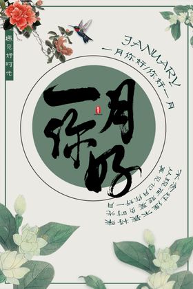 一月你好