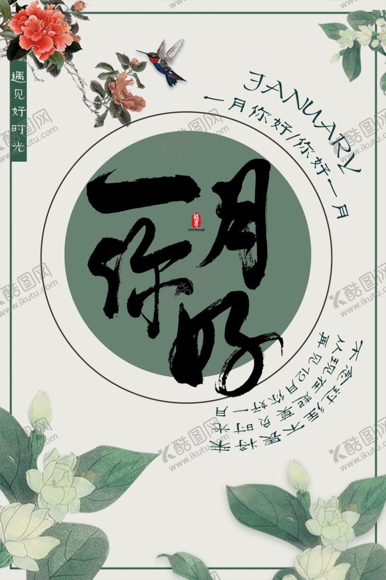 编号：95257607011659218540【酷图网】源文件下载-一月你好