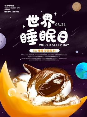 世界睡眠日