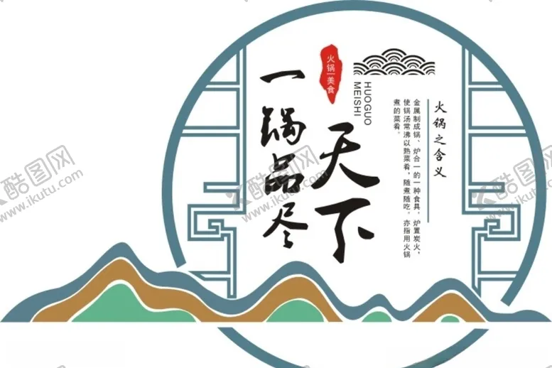 编号：43252506242332353464【酷图网】源文件下载-火锅文化墙