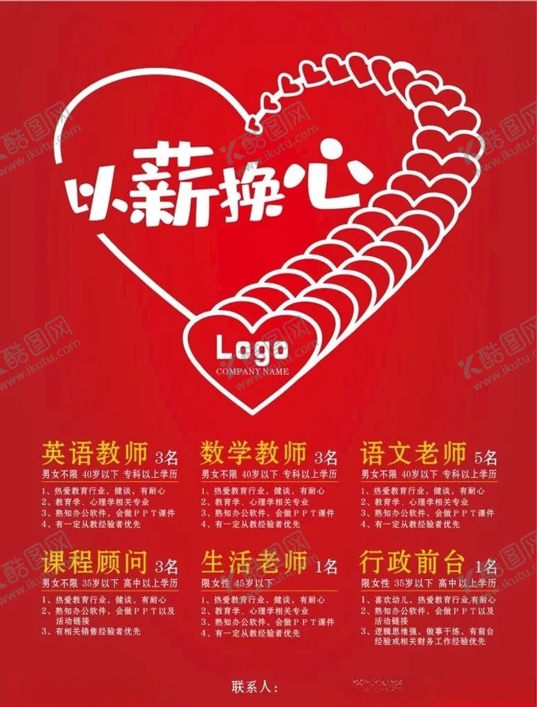 编号：76362407141344178089【酷图网】源文件下载-招聘以薪换心