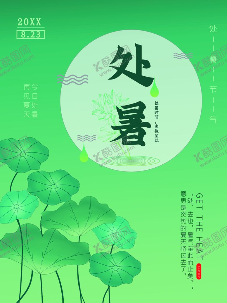 编号：47021310020529377625【酷图网】源文件下载-处暑