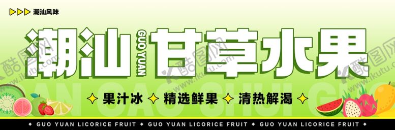 编号：93593502161728305982【酷图网】源文件下载-潮汕甘草水果