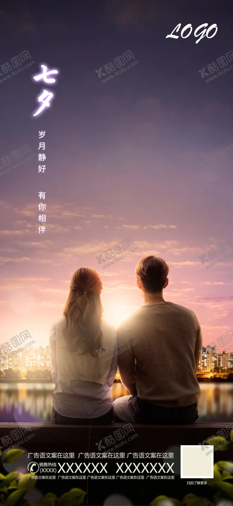 编号：50173909240932380472【酷图网】源文件下载-七夕情侣日落海报