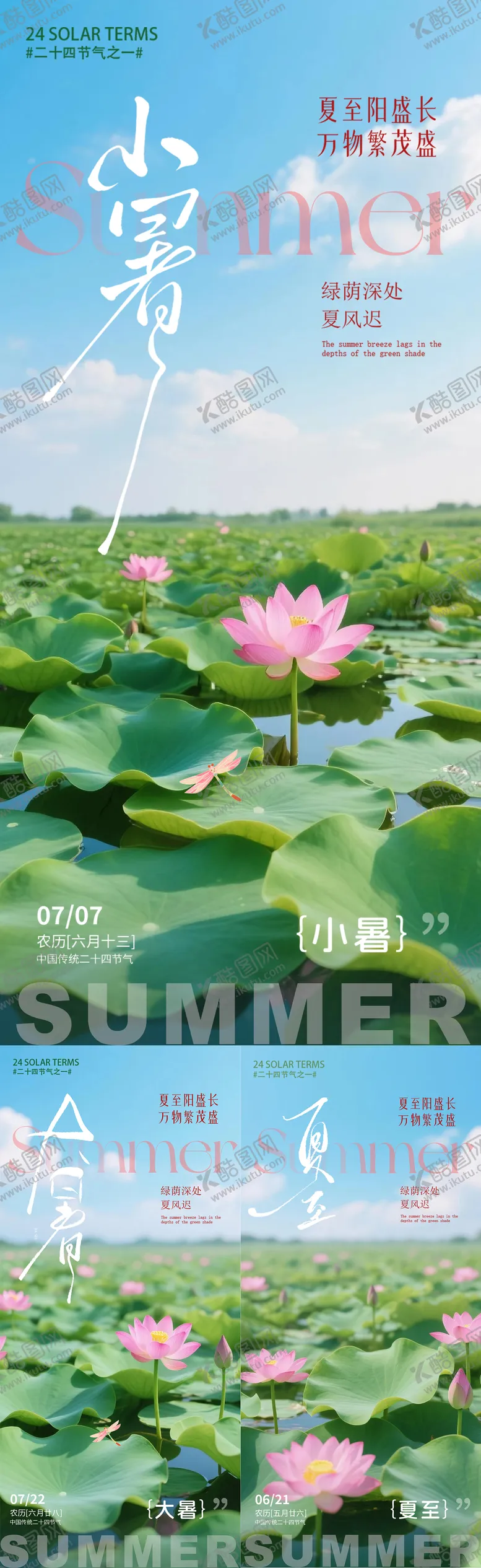 编号：22492106231603073212【酷图网】源文件下载-夏至大暑小暑节气系列海报