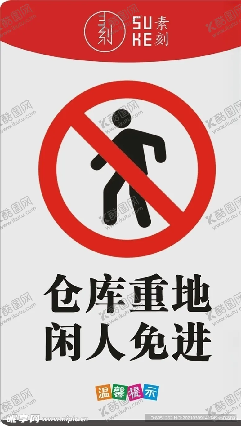 编号：60307803211537445119【酷图网】源文件下载-仓库标识牌