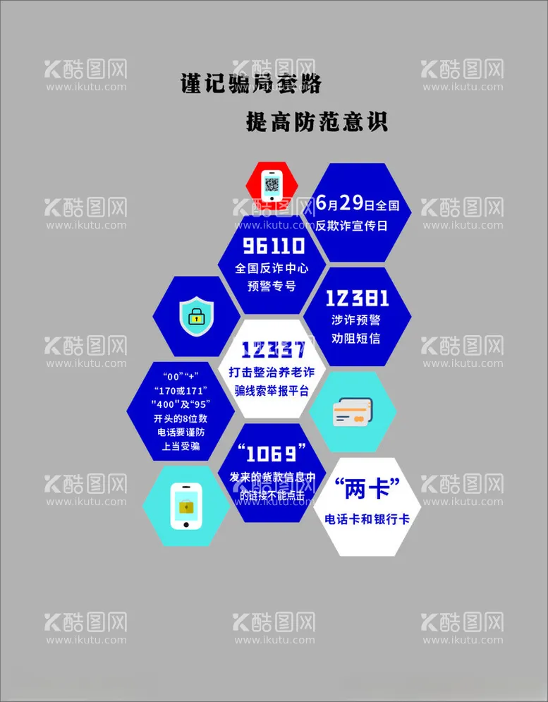 编号：87300302131655399433【酷图网】源文件下载-反诈宣传