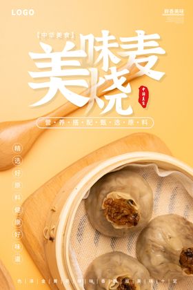 美味烧麦