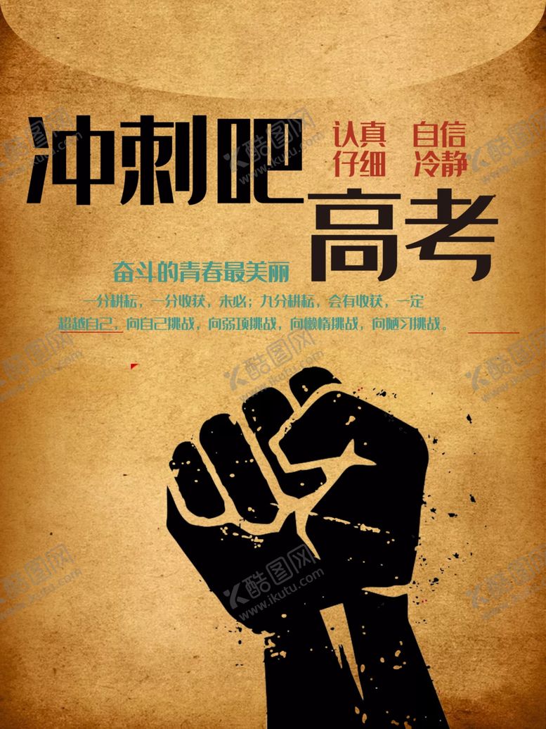 编号：22946601271701017626【酷图网】源文件下载-冲刺高考