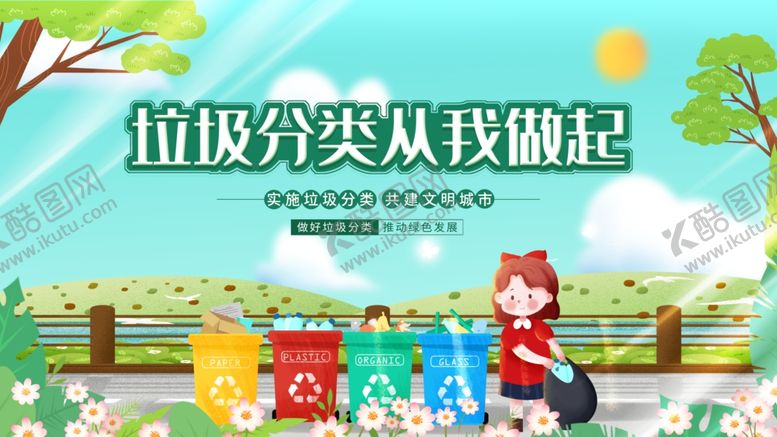 编号：40056211020740207625【酷图网】源文件下载-垃圾分类从你我做起